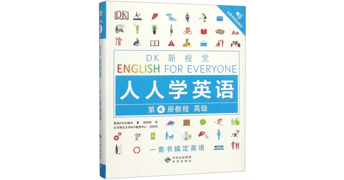 DK新視覺·人人學英語.第4冊教程（高級） | 拾書所