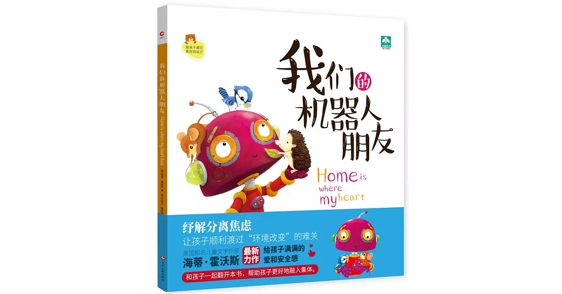 我們的機器人朋友 | 拾書所