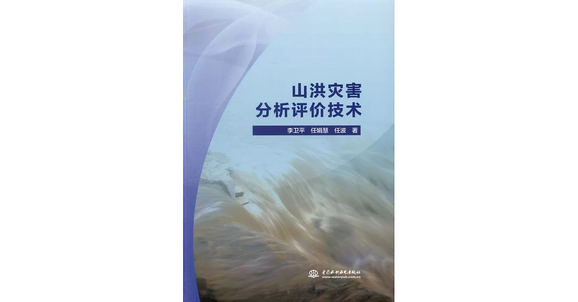 山洪災害分析評價技術 | 拾書所