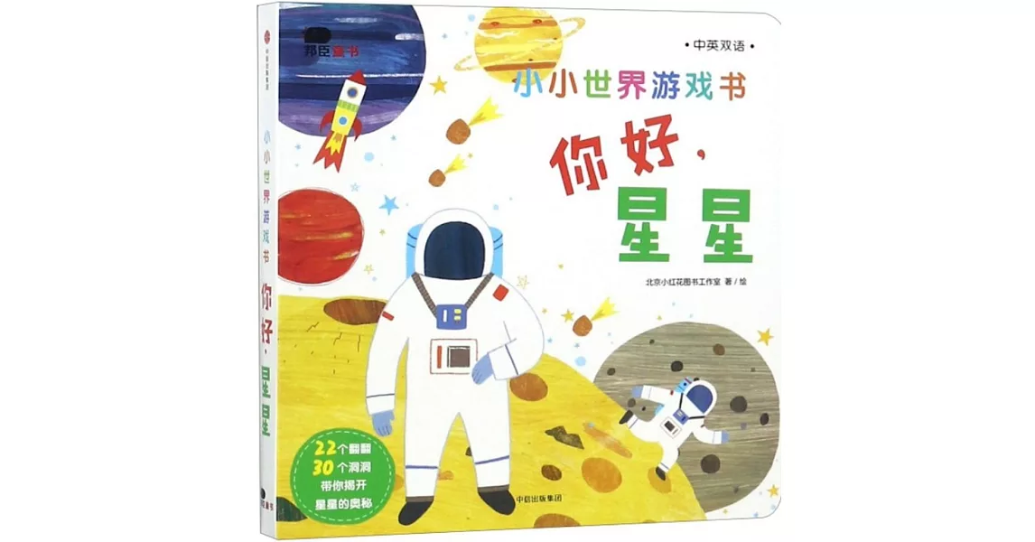 小小世界遊戲書：你好，星星（中英雙語） | 拾書所