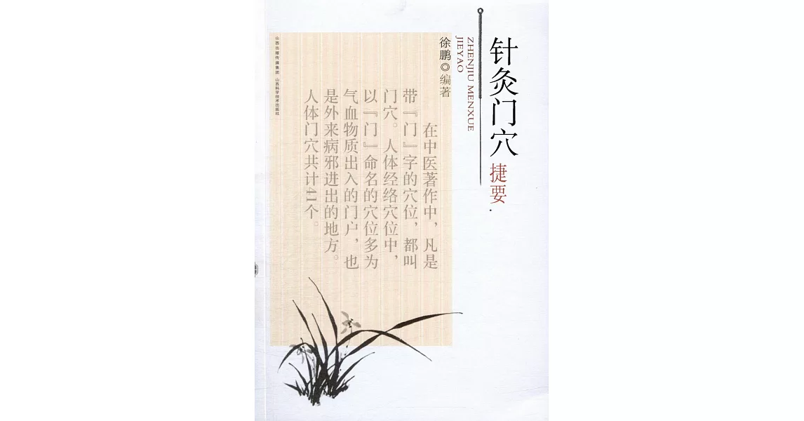 針灸門穴捷要 | 拾書所