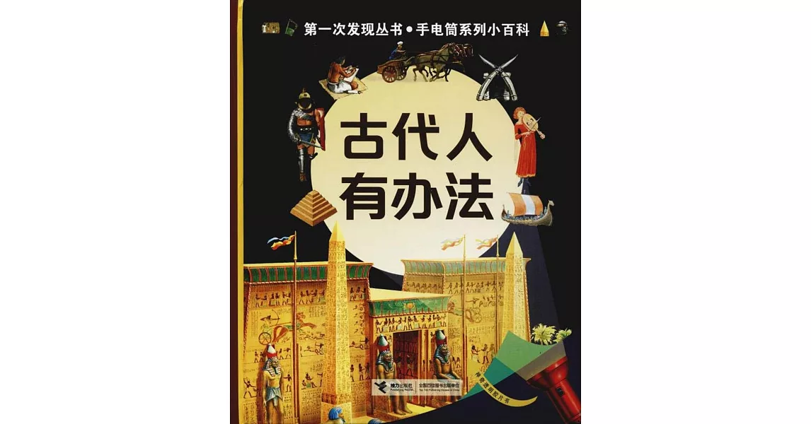 第一次發現叢書·手電筒系列小百科：古代人有辦法 | 拾書所