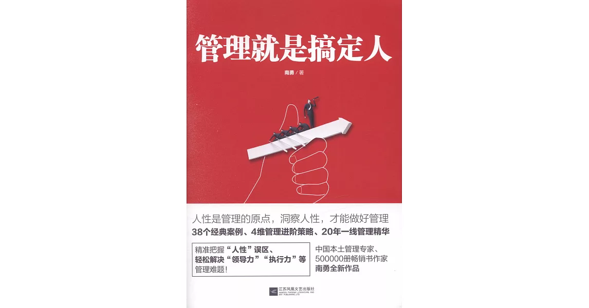 管理就是搞定人 | 拾書所