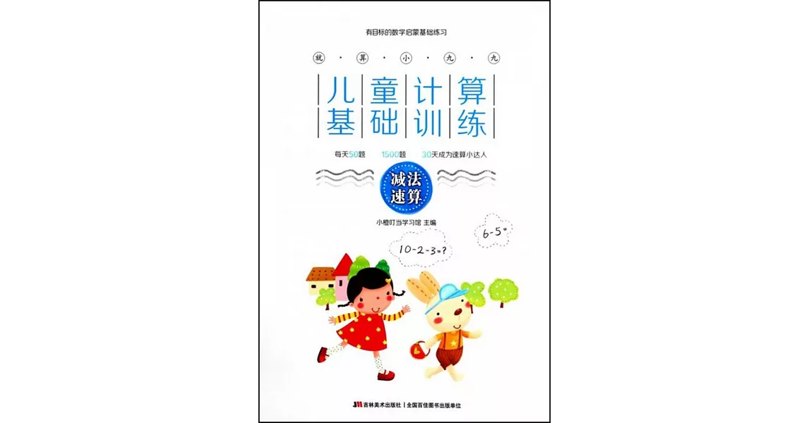 就算小九九·兒童計算基礎訓練：減法速算 | 拾書所