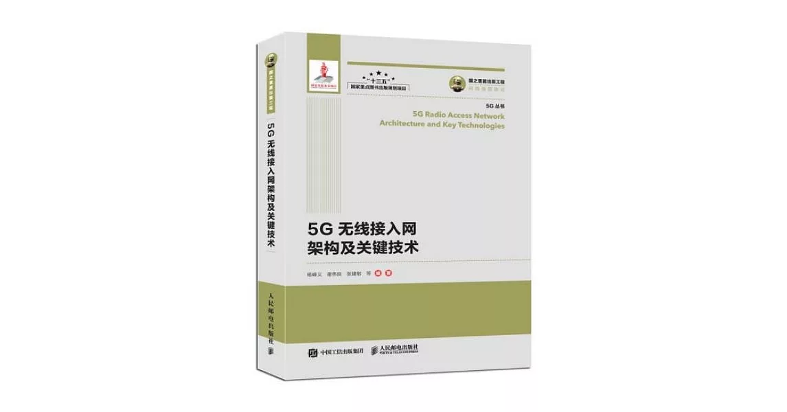 5G無線接入網架構及關鍵技術 | 拾書所