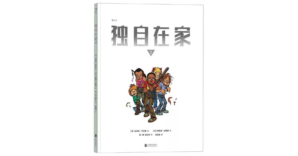 獨自在家（1） | 拾書所