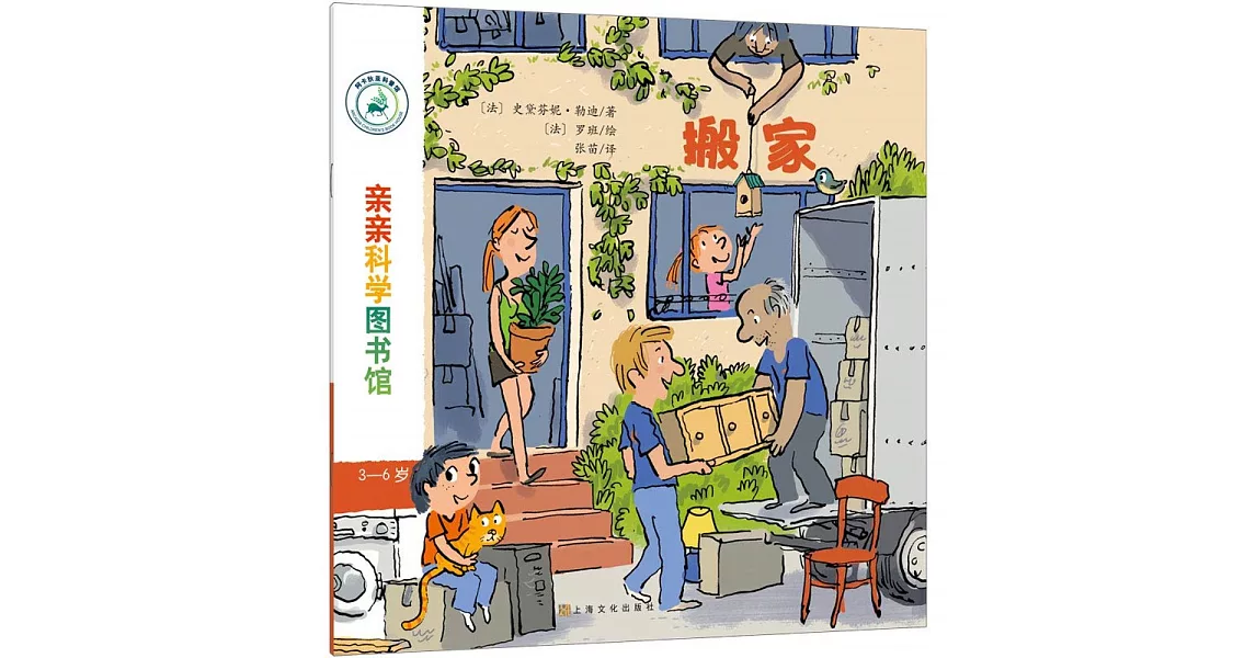 親親科學圖書館：搬家 | 拾書所