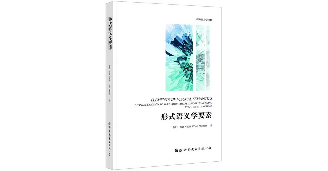 形式語義學要素 | 拾書所