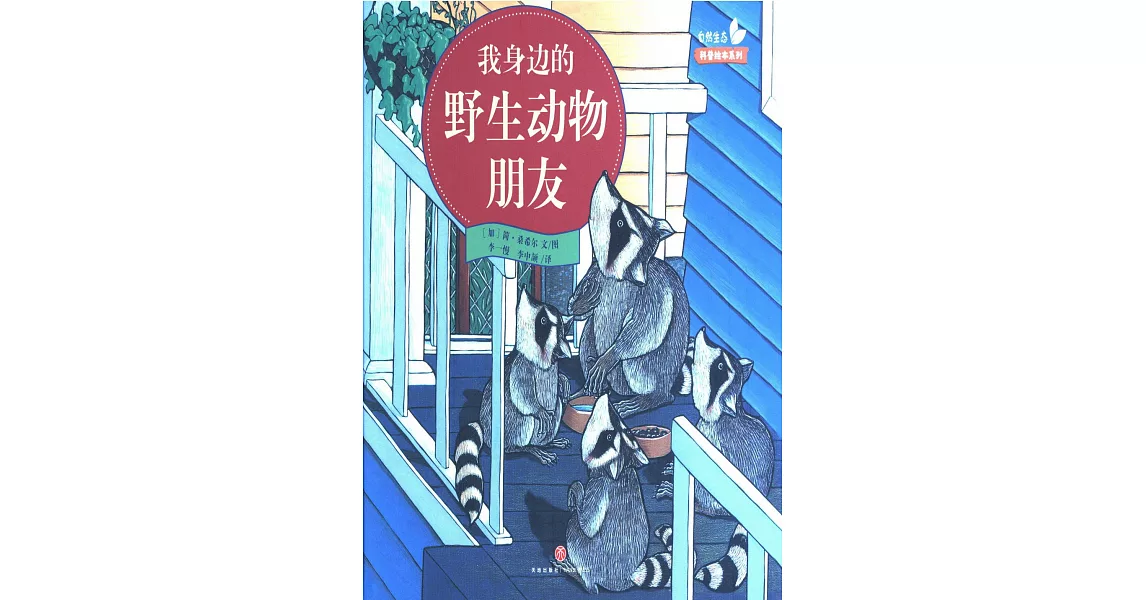 我身邊的野生動物朋友 | 拾書所