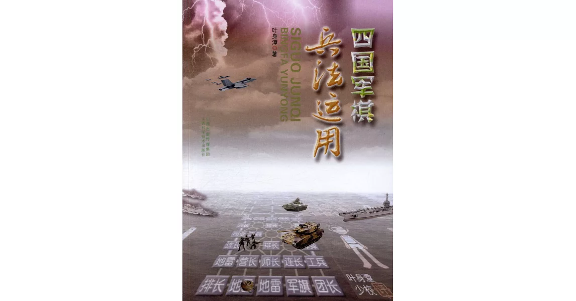 四國軍棋兵法運用 | 拾書所