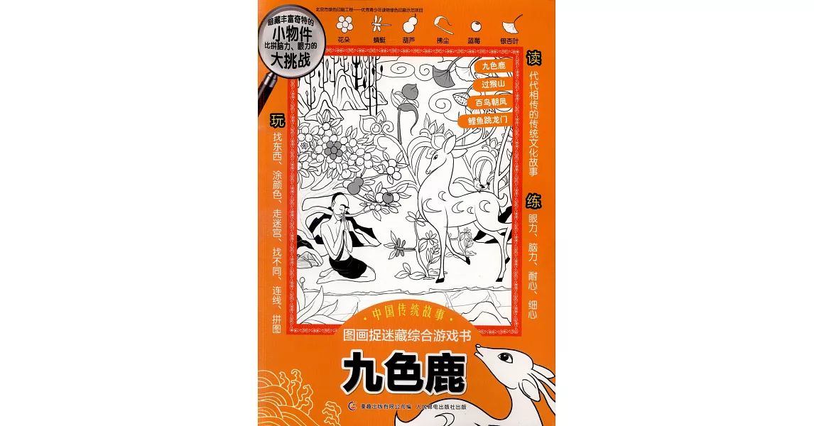 中國傳統故事圖畫捉迷藏綜合遊戲書：九色鹿 | 拾書所