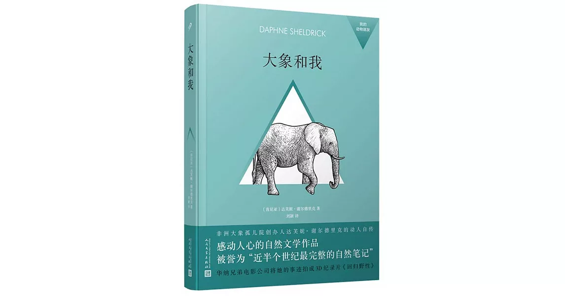 我的動物朋友：大象和我 | 拾書所