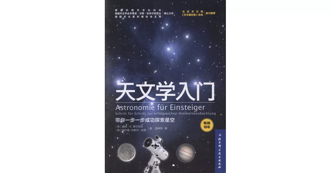 天文學入門：帶你一步一步成功探索星空 | 拾書所