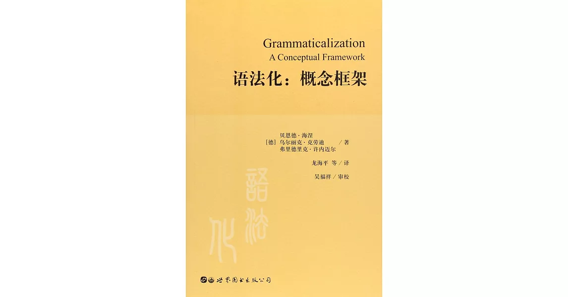 語法化：概念框架 | 拾書所