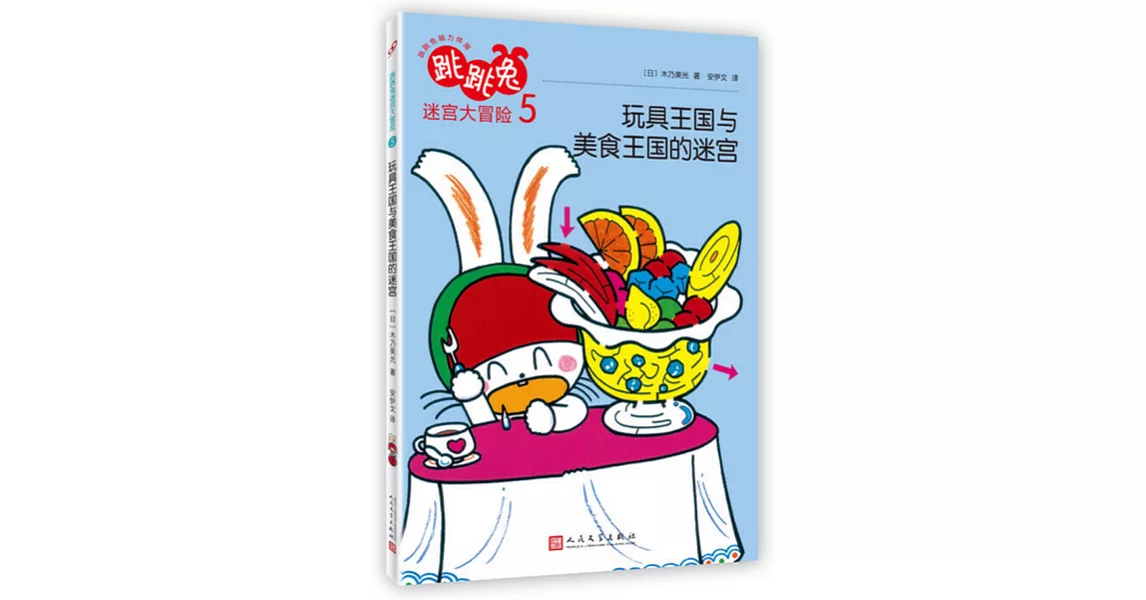 跳跳兔迷宮大冒險（5）：玩具王國與美食王國的迷宮 | 拾書所