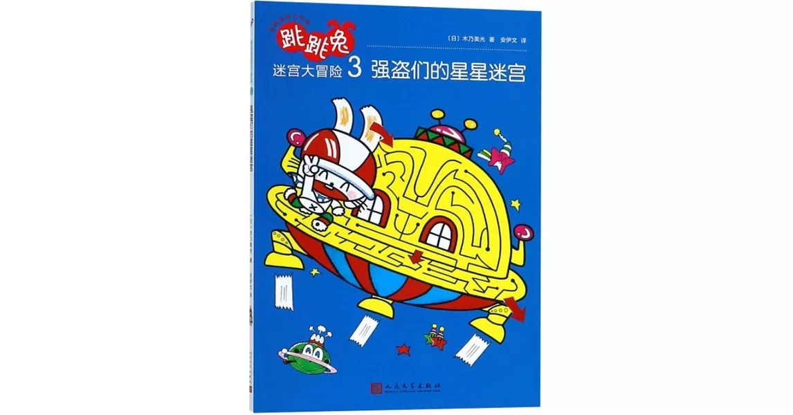 跳跳兔迷宮大冒險（3）：強盜們的星星迷宮 | 拾書所