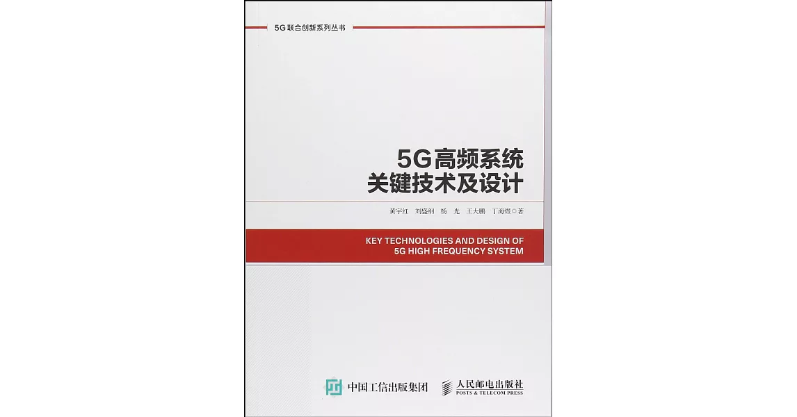 5G高頻系統關鍵技術及設計 | 拾書所