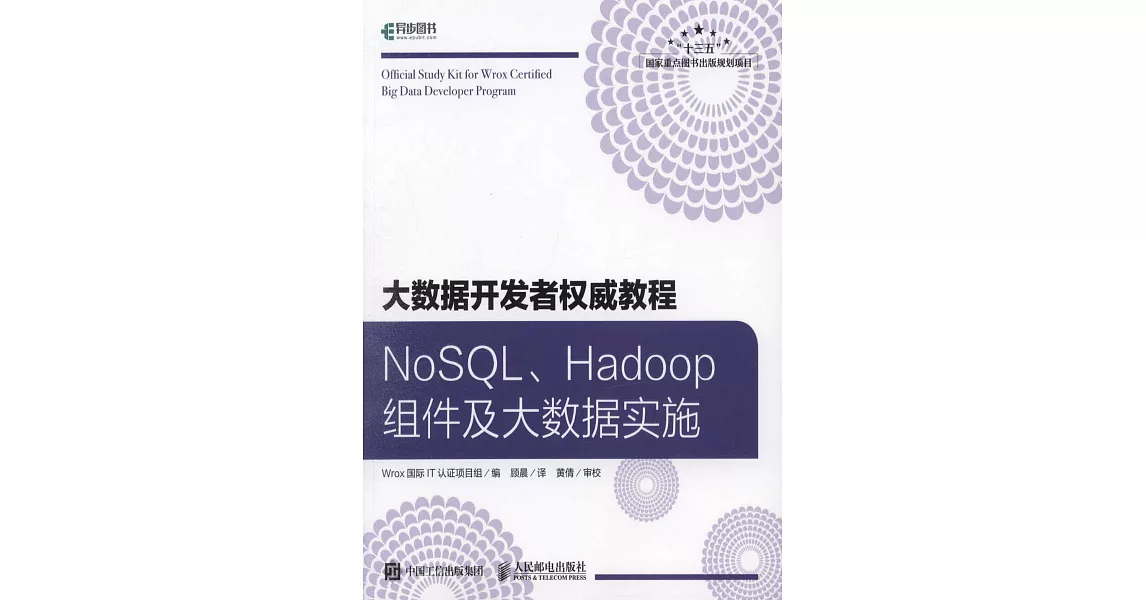 大數據開發者權威教程 NoSQL Hadoop組件及大數據實施 | 拾書所