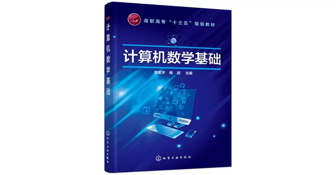 電腦數學基礎 | 拾書所