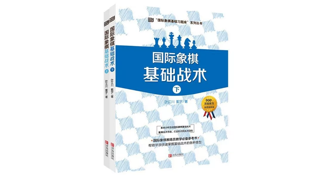 國際象棋基礎戰術（上下） | 拾書所