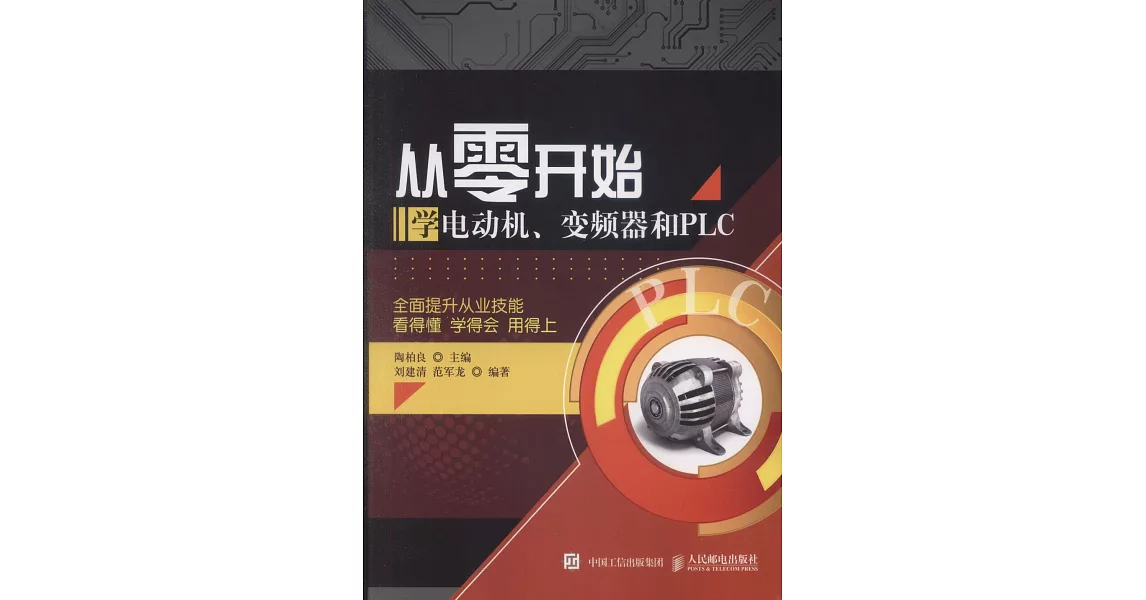 從零開始學電動機、變頻器和PLC | 拾書所