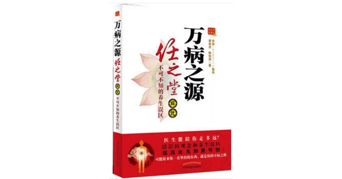 萬病之源：任之堂解說不可不知的養生誤區 | 拾書所