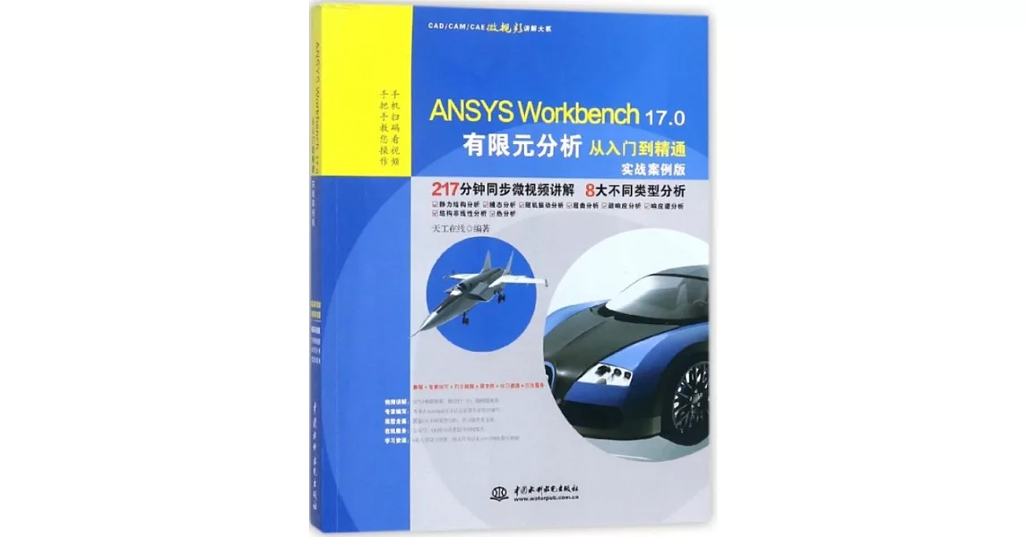 ANSYS Workbench 17.0有限元分析從入門到精通（實戰案例版） | 拾書所