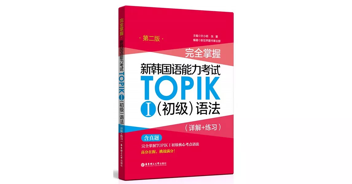 完全掌握·新韓國語能力考試TOPIK.Ⅰ（初級）語法（詳解+練習）（第二版） | 拾書所