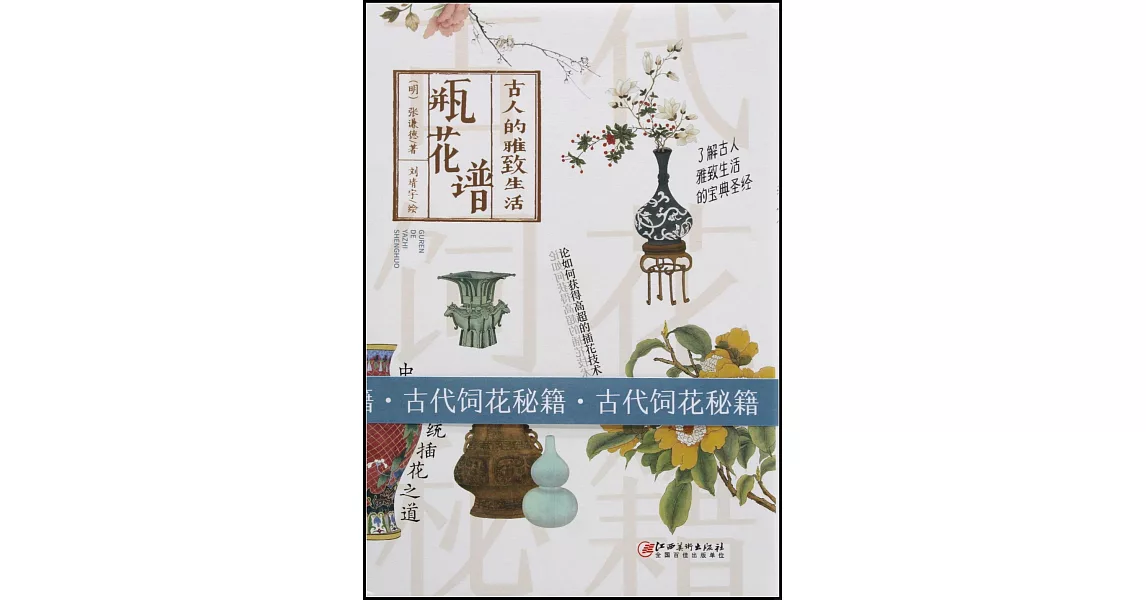 古人的雅緻生活：瓶花譜 | 拾書所