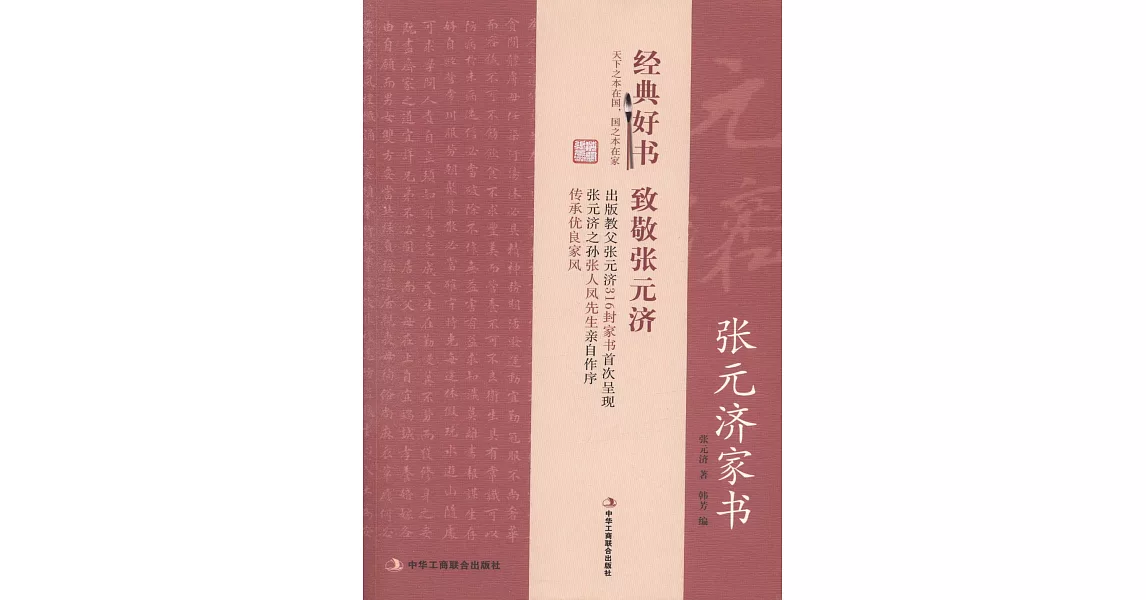 張元濟家書 | 拾書所