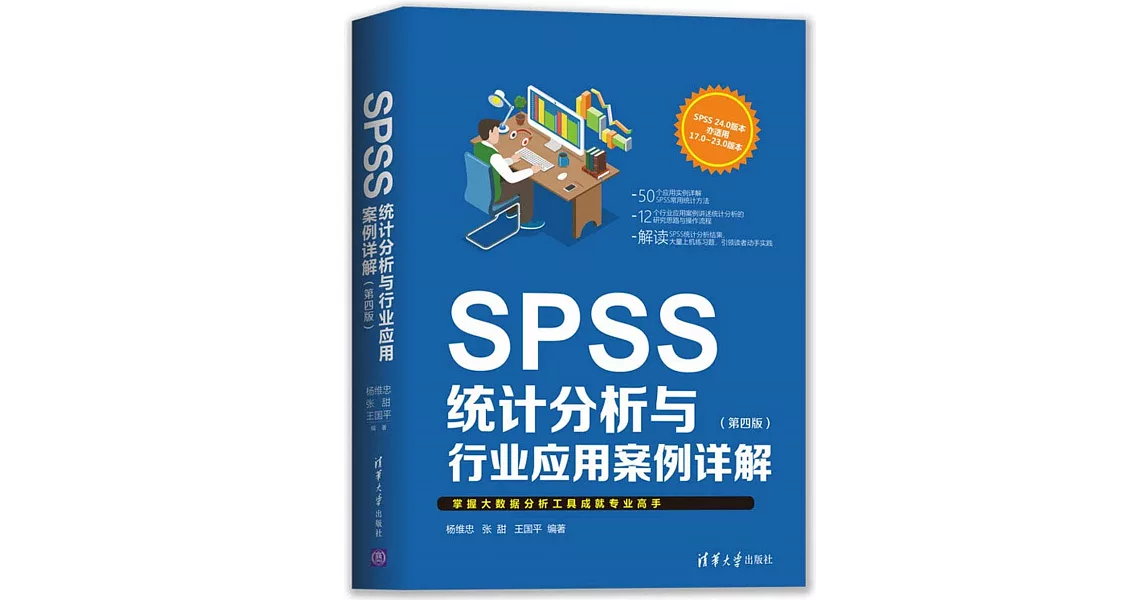 SPSS統計分析與行業應用案例詳解（第四版） | 拾書所