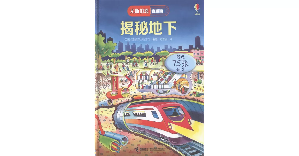 尤斯伯恩看裡面：揭秘地下 | 拾書所