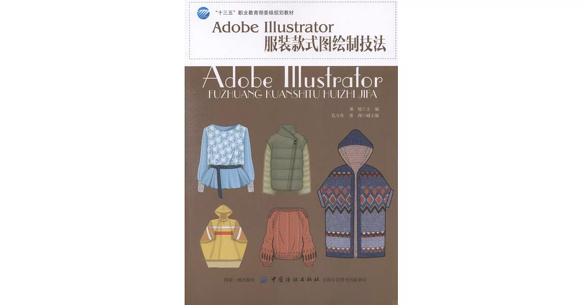 Adobe Illustrator服裝款式圖繪製技法 | 拾書所