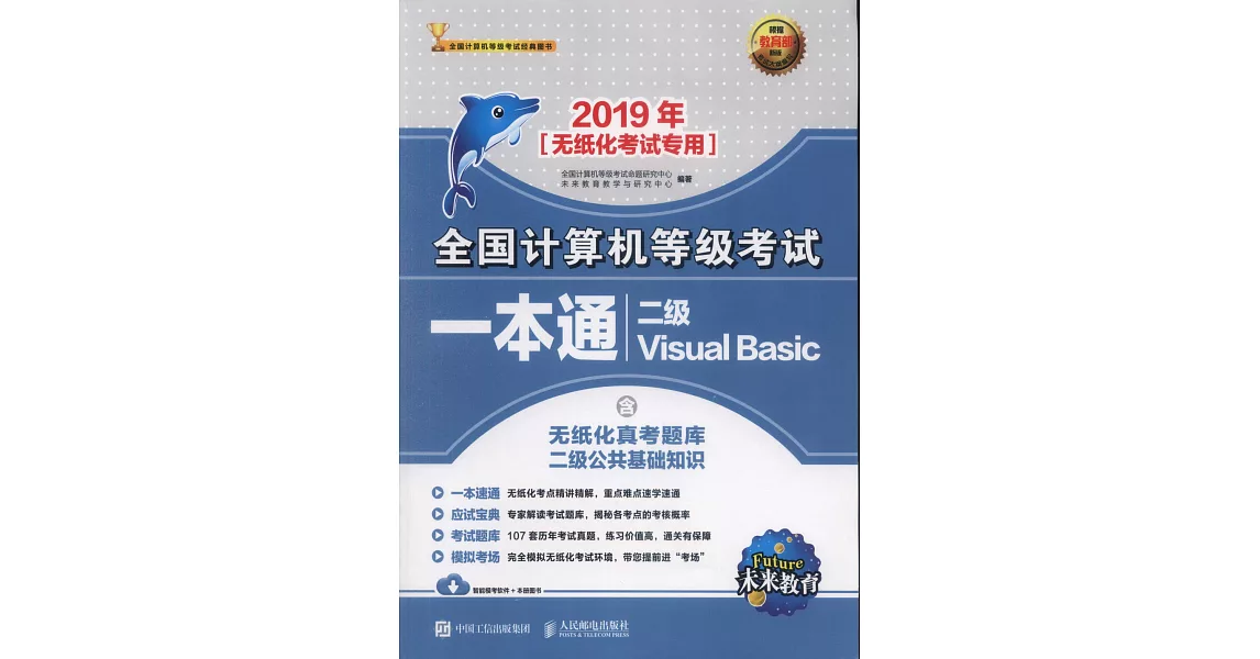 2019年全國電腦等級考試一本通：二級Visual Basic | 拾書所