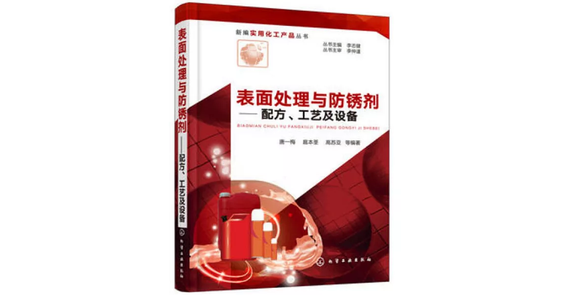 表面處理與防鏽劑：配方、工藝及設備 | 拾書所