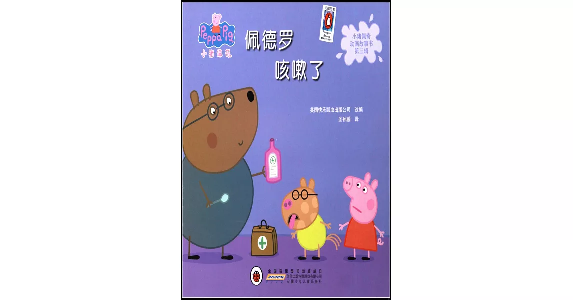 小豬佩奇動畫故事書第三輯·佩德羅咳嗽了 | 拾書所