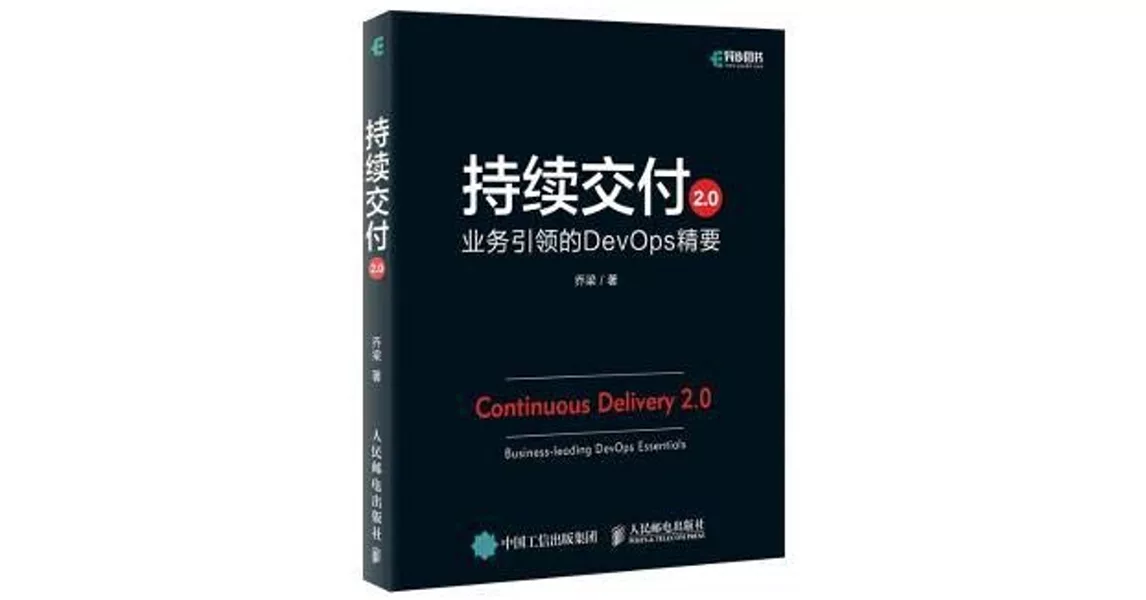 持續交付2.0：業務引領的DevOps精要 | 拾書所