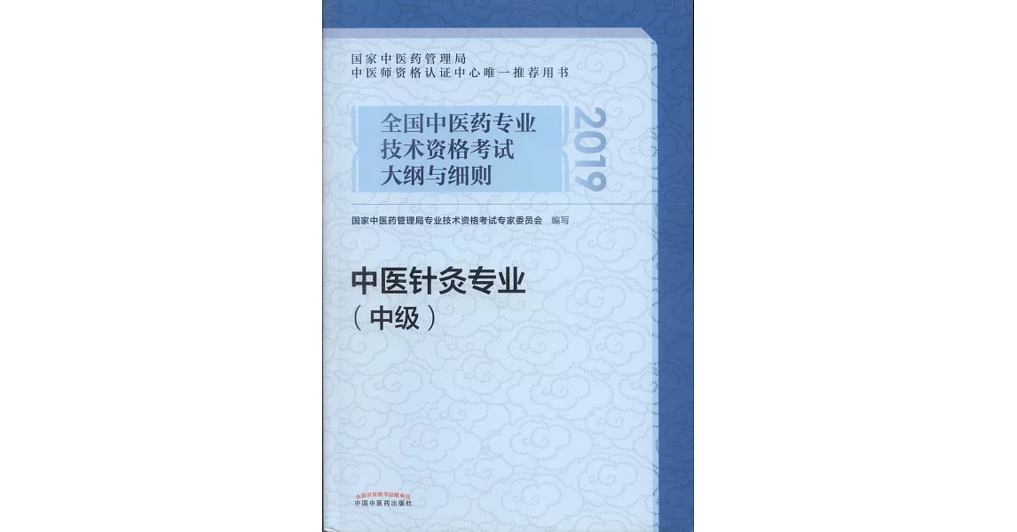 2019全國中醫藥專業技術資格考試大綱與細則：中醫針灸專業（中級） | 拾書所