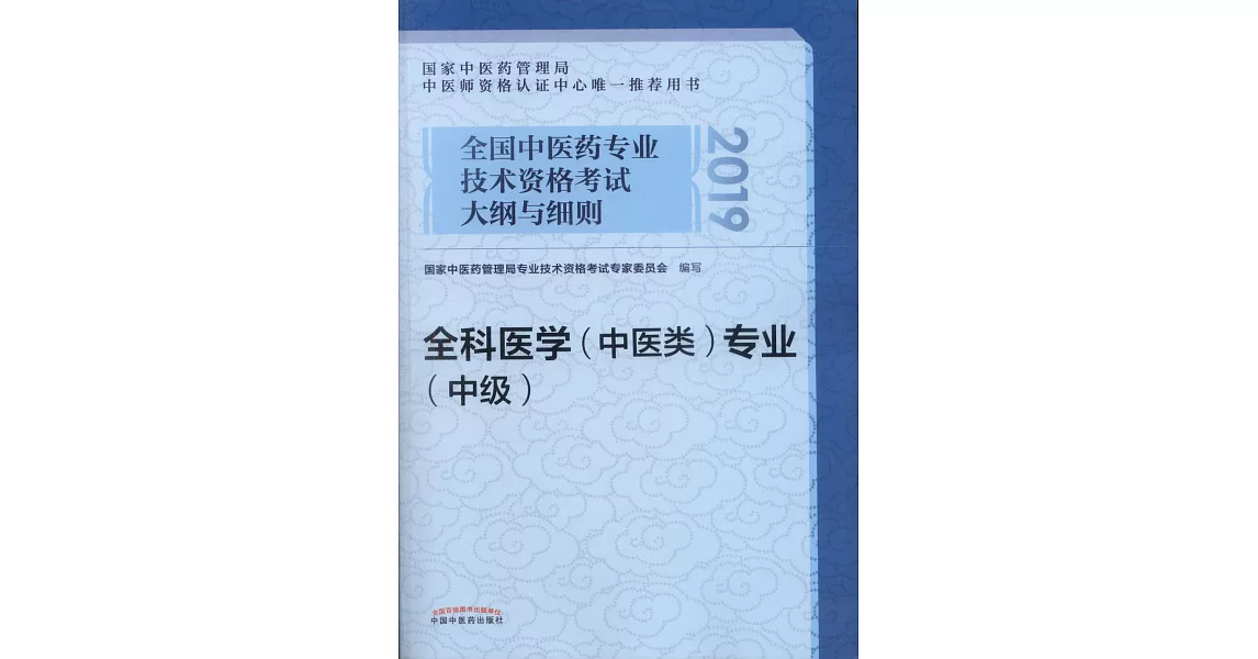 2019全國中醫藥專業技術資格考試大綱與細則：全科醫學（中醫類）專業（中級） | 拾書所