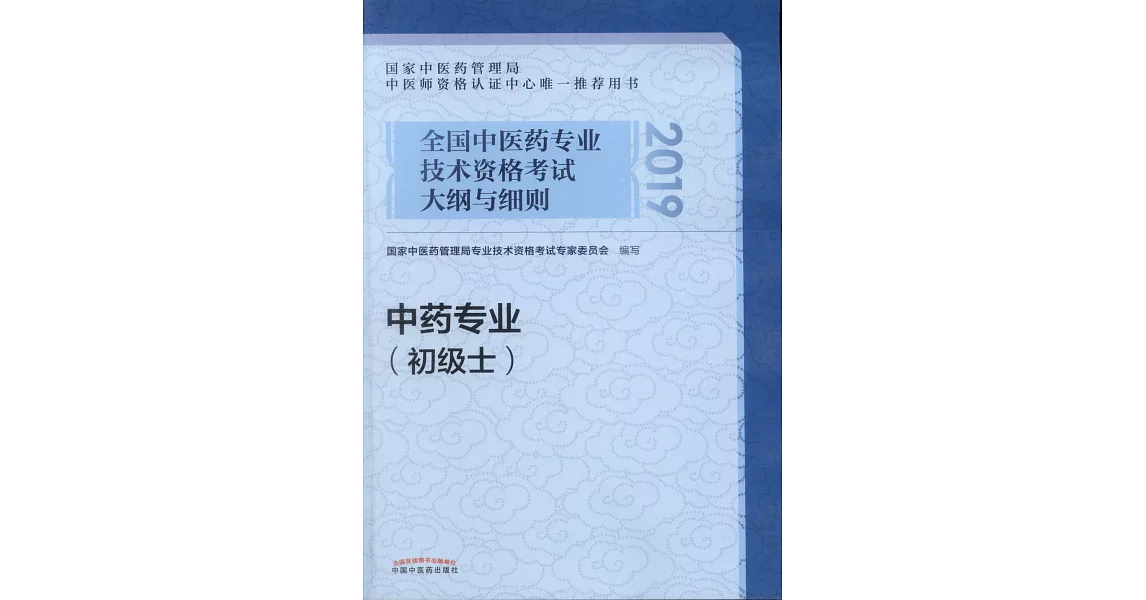 2019全國中醫藥專業技術資格考試大綱與細則：中藥專業（初級士） | 拾書所