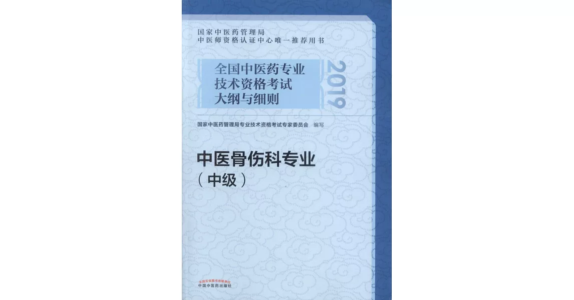 2019全國中醫藥專業技術資格考試大綱與細則：中醫骨傷科專業（中級） | 拾書所