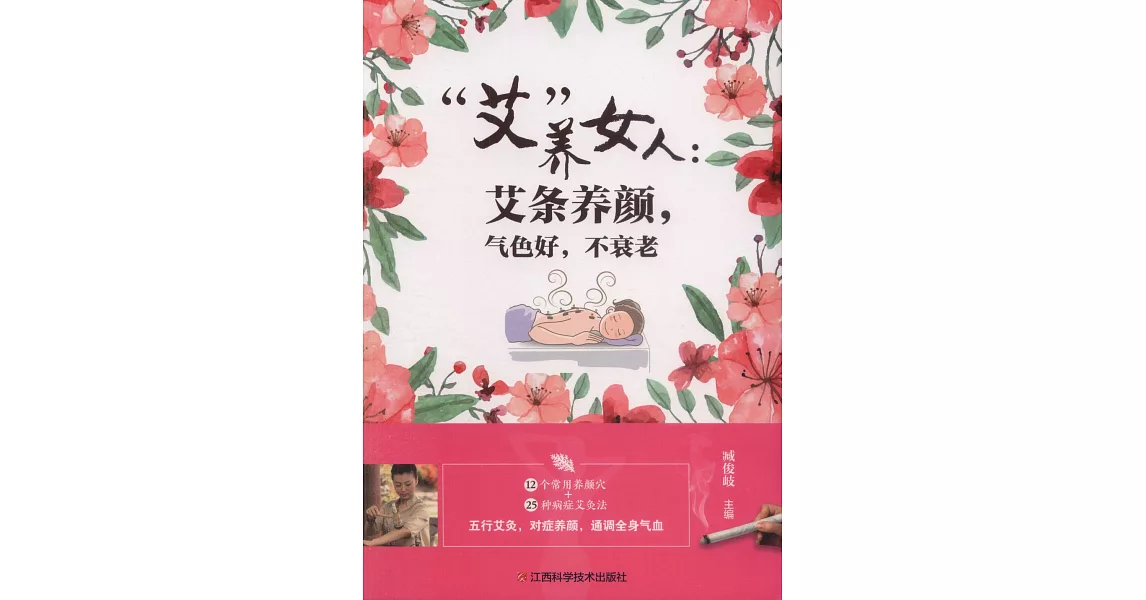 「艾」養女人：艾條養顏，氣色好，不衰老 | 拾書所