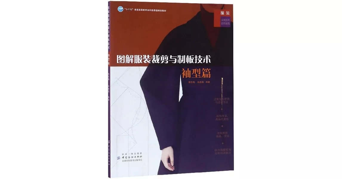 圖解服裝裁剪與制板技術：袖型篇 | 拾書所