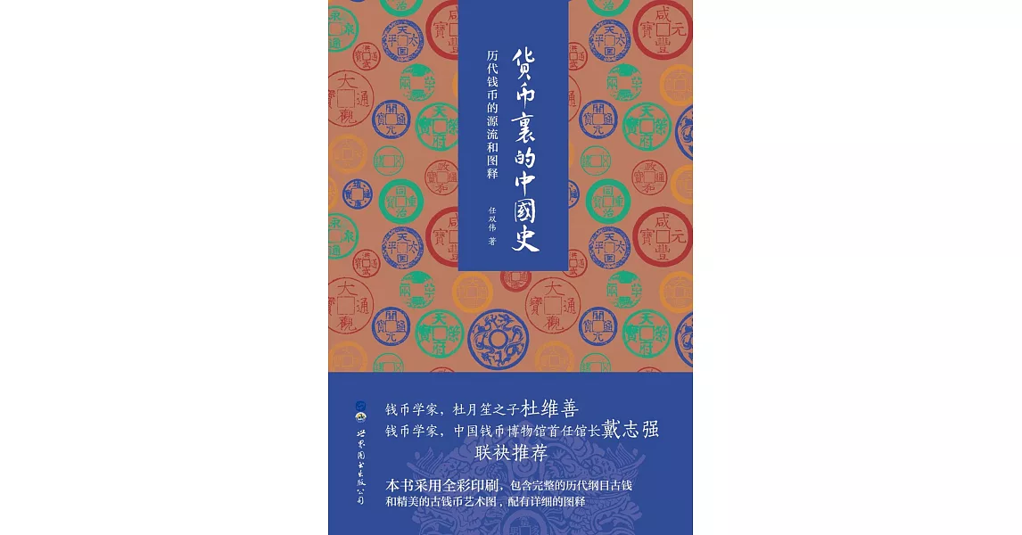 貨幣裡的中國史：歷代錢幣的源流和圖釋 | 拾書所