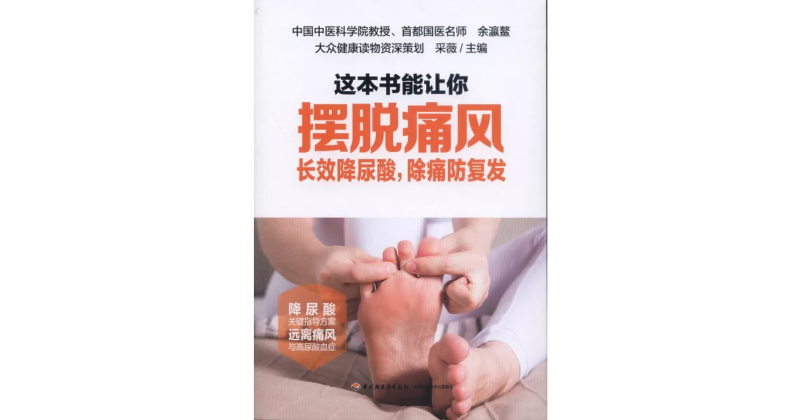 這本書能讓你擺脫痛風：長效降尿酸，除痛防複發 | 拾書所