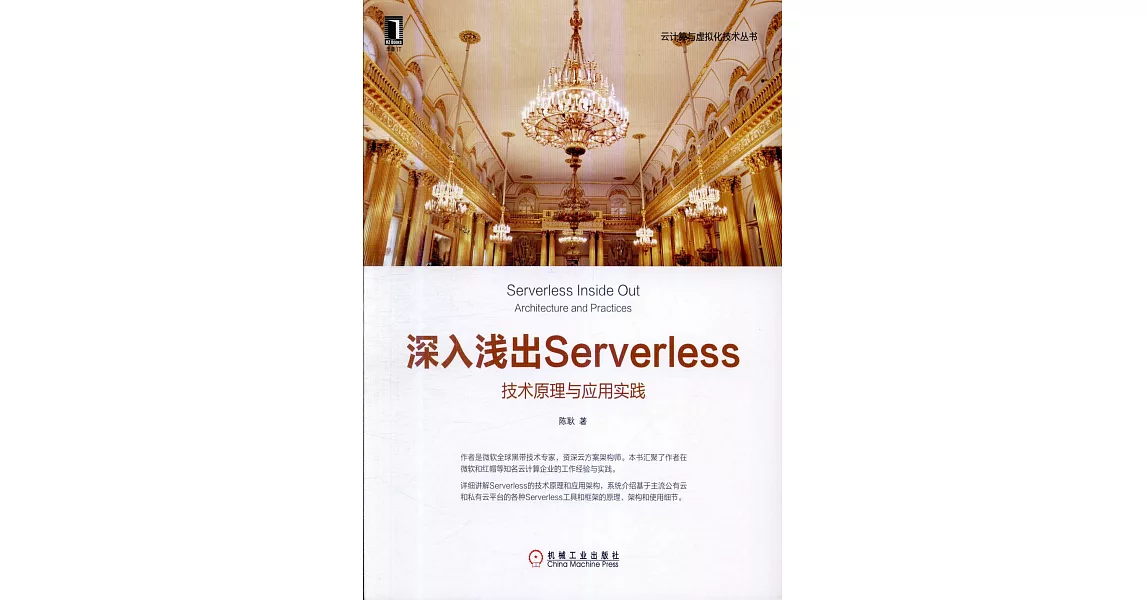 深入淺出Serverless：技術原理與應用實踐 | 拾書所