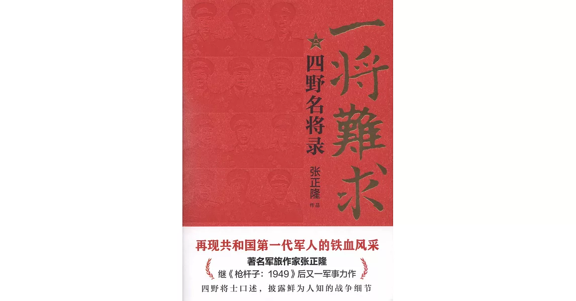 一將難求：四野名將錄 | 拾書所