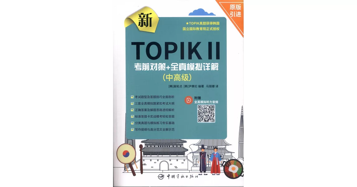 新TOPIKⅡ考前對策+全真模擬詳解（中高級） | 拾書所