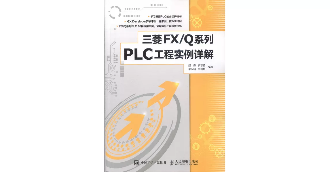 三菱FX/Q系列PLC工程實例詳解 | 拾書所