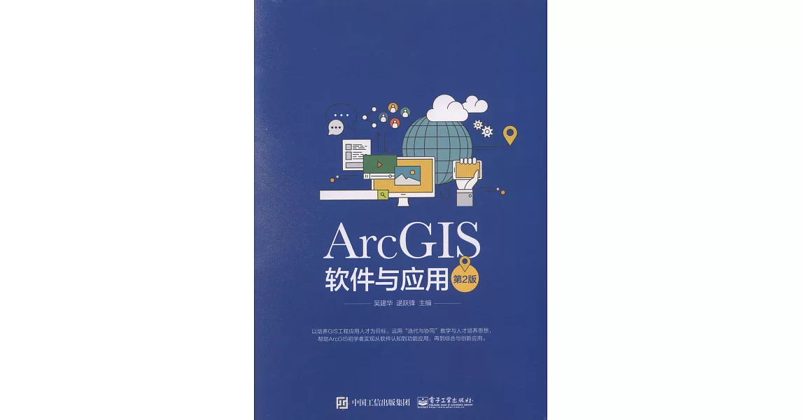 ArcGIS軟體與應用（第2版） | 拾書所